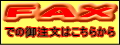 FAXでのご注文はこちらから
