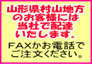 山形県村山地方のお客様には、当社で配達いたします。
